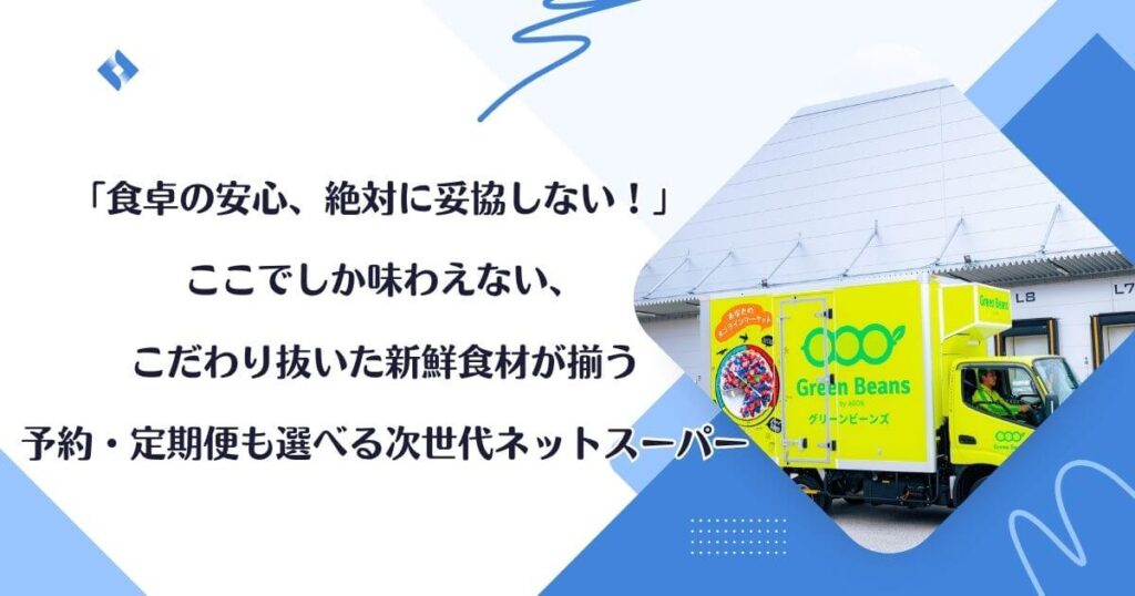 グリーンビーンズを利用するべきか