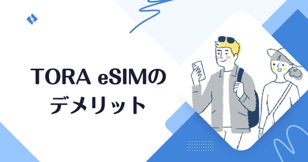 tora-esim・デメリット