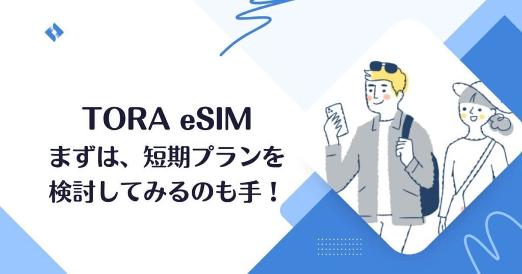 tora-esim・まずはチャレンジ