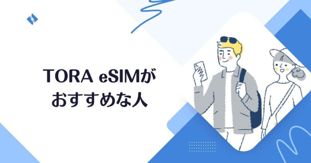 tora-esim・おすすめな人
