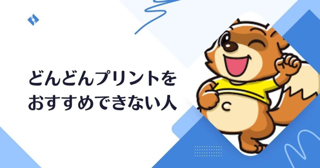 どんどんプリント・おすすめできない