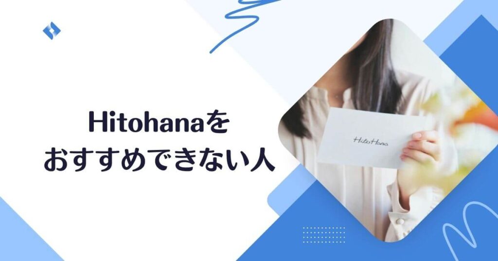 Hitohana・おすすめできない