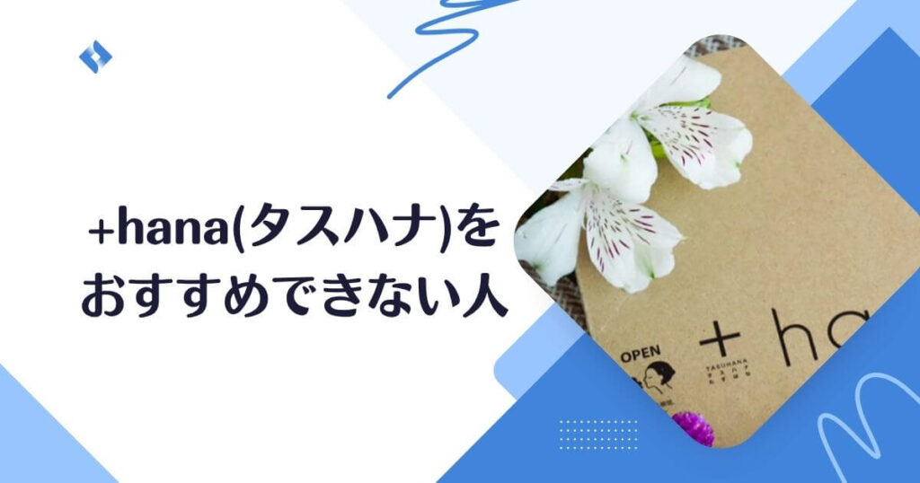 タスハナ・おすすめできない