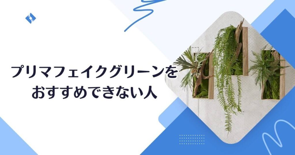 プリマ・フェイクグリーン・おすすめできない