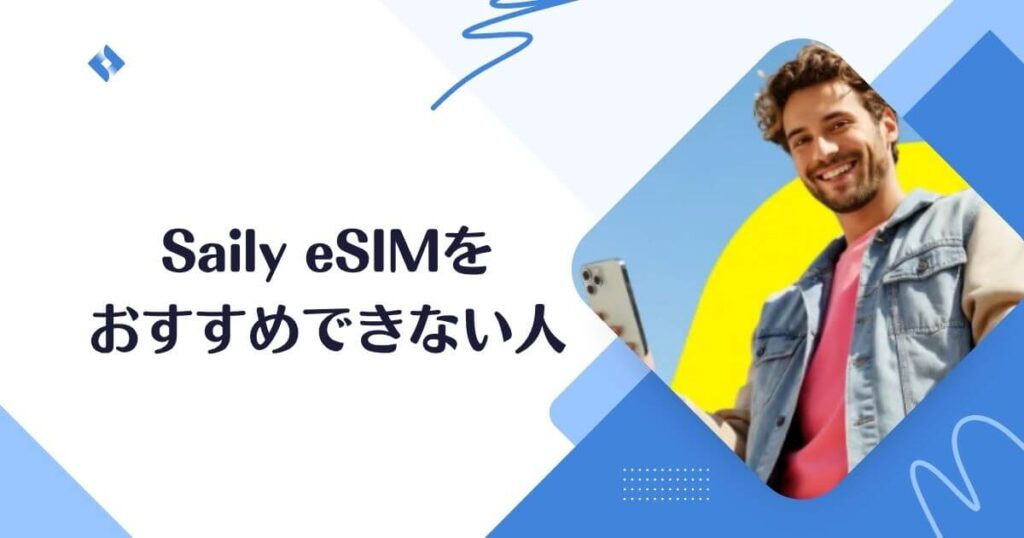 Sailyおすすめしない人