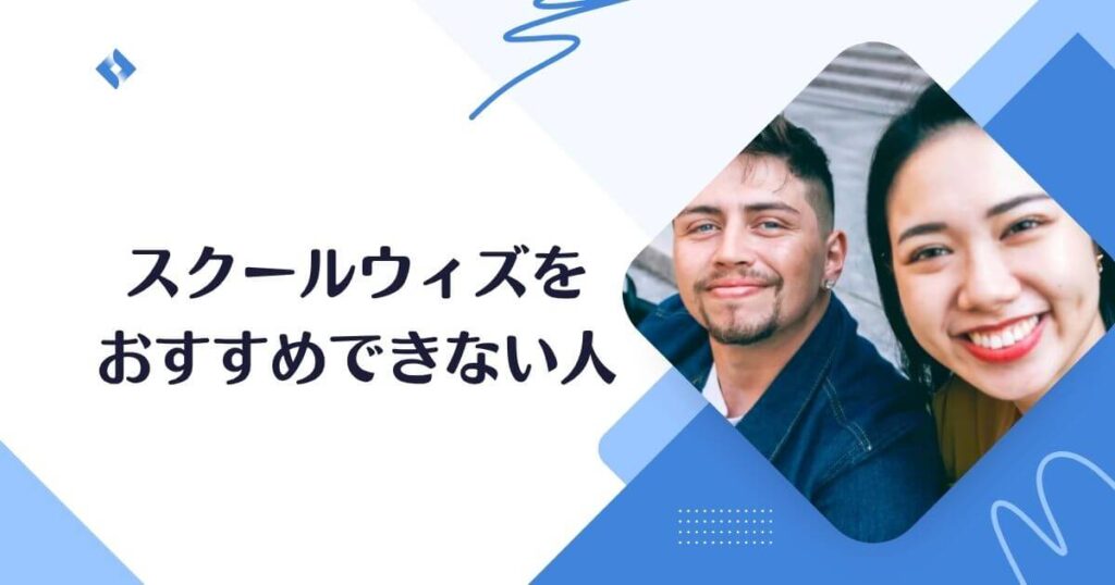 スクールウィズ・おすすめできない