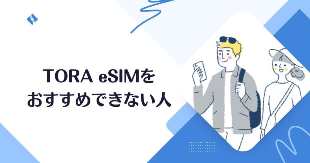 tora-esimおすすめできない人