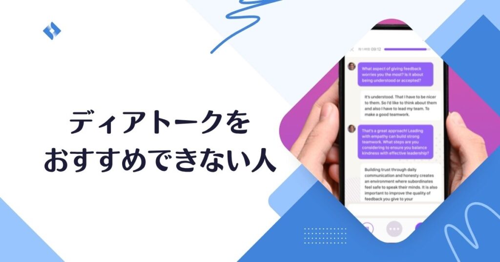 ディアトーク・おすすめできない人