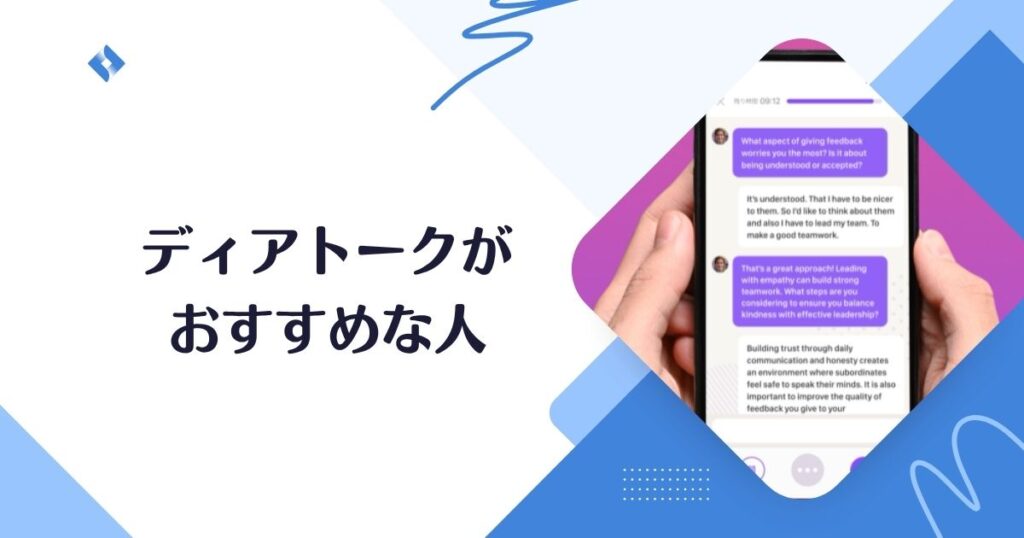 ディアトーク・おすすめな人