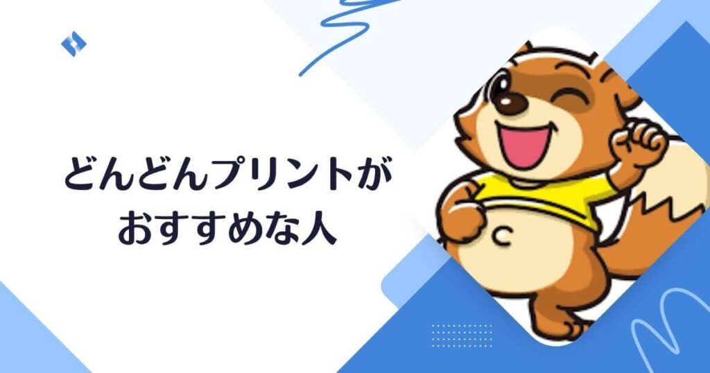 どんどんプリント・おすすめしたい