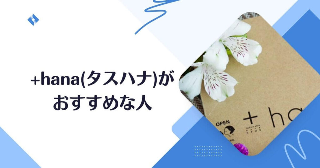 タスハナ・おすすめしたい