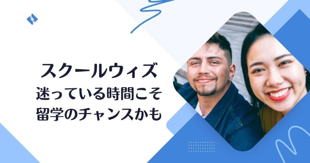 スクールウィズ・やるべき?