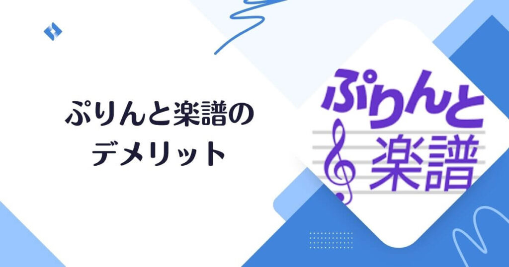 ぷりんと楽譜のデメリット