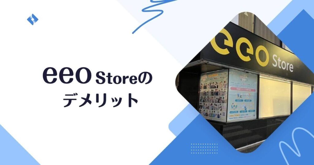 eeo storeのデメリット