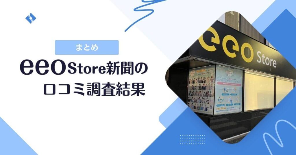 eeo store口コミまとめ