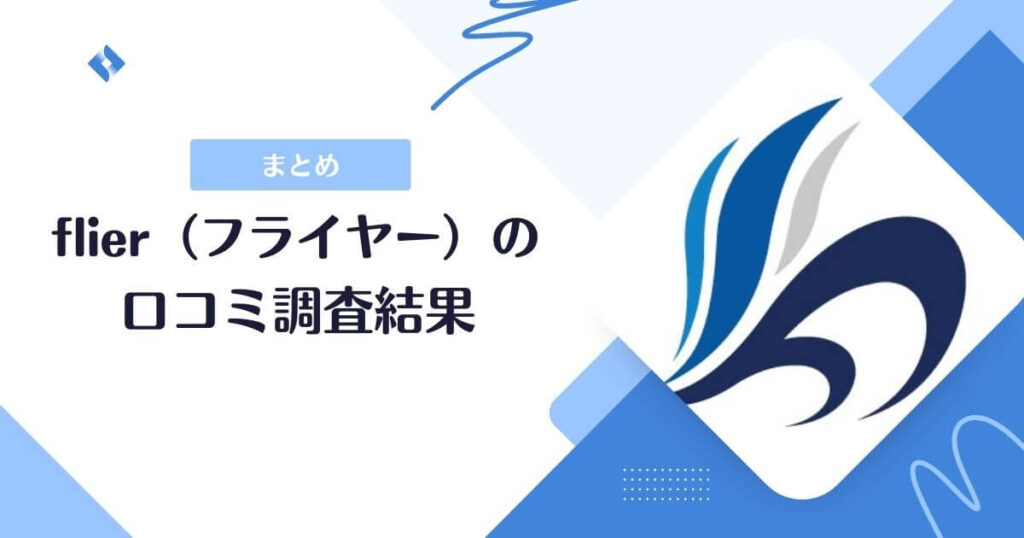 flier口コミまとめ