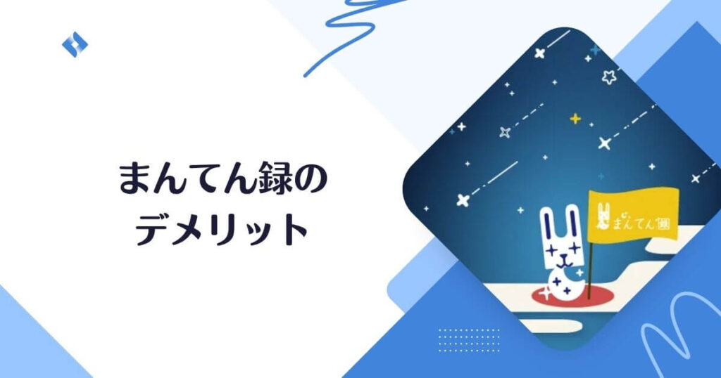 まんてん録のデメリット