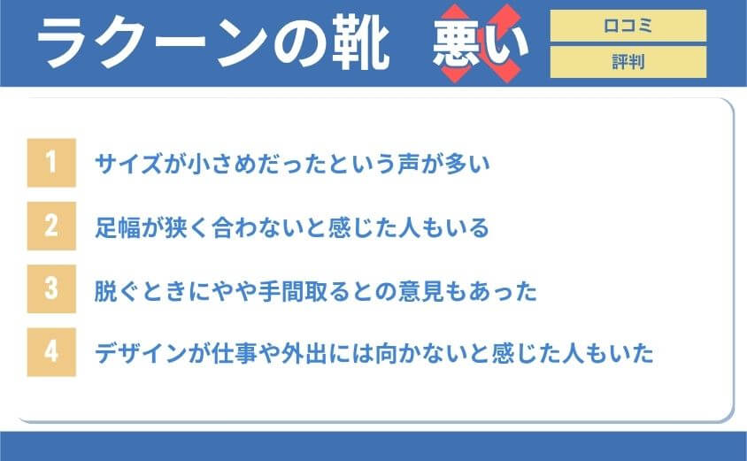 LAQUNの靴悪い口コミ