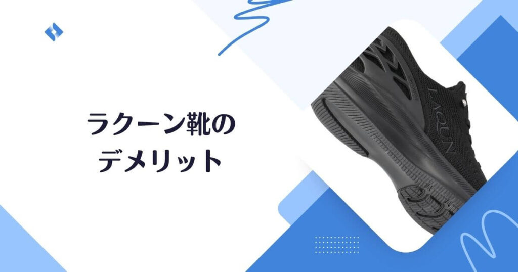 LAQUNの靴のデメリット