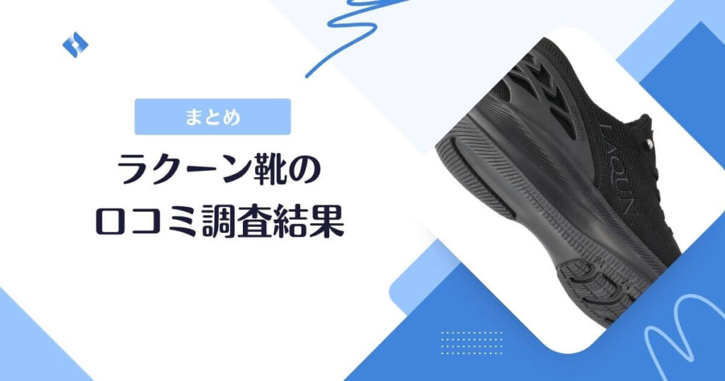 LAQUNの靴口コミまとめ