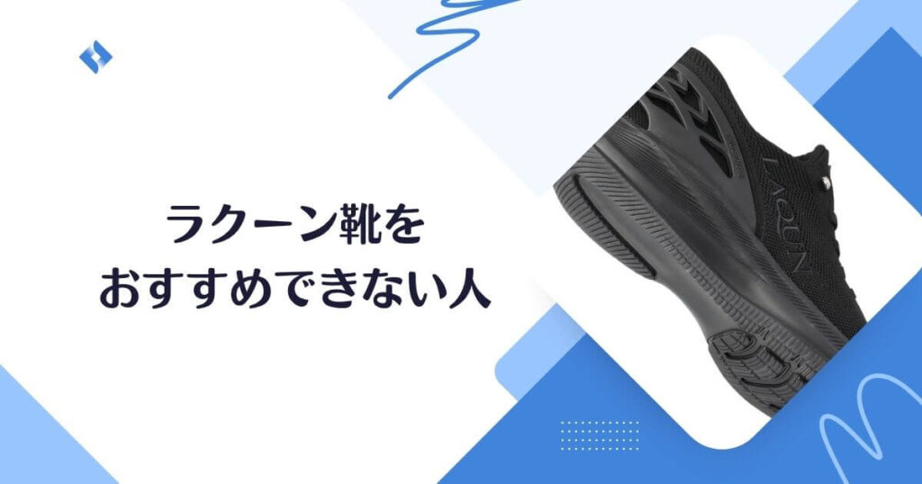 LAQUNの靴をおすすめしない人