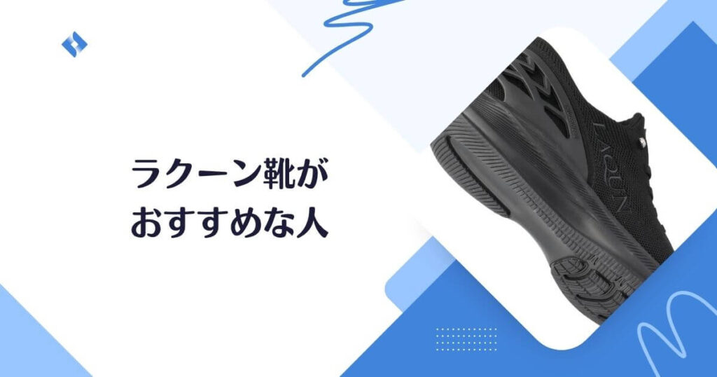 LAQUNの靴がおすすめな人