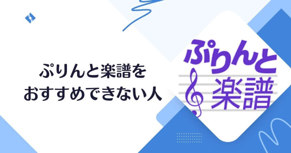 ぷりんと楽譜をおすすめしない人