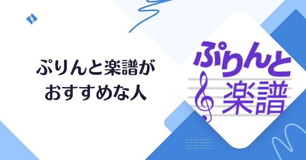 ぷりんと楽譜がおすすめな人