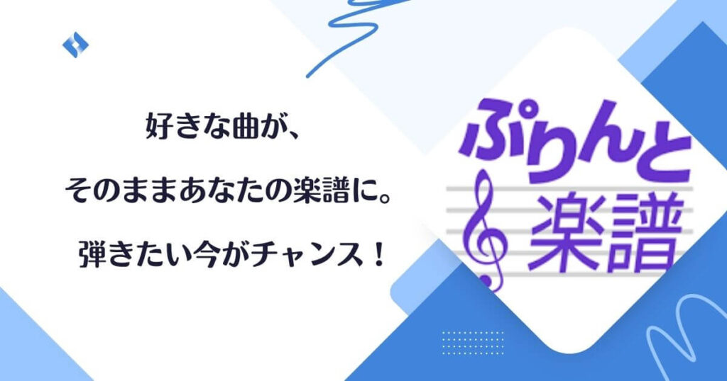 ぷりんと楽譜を利用するべきか
