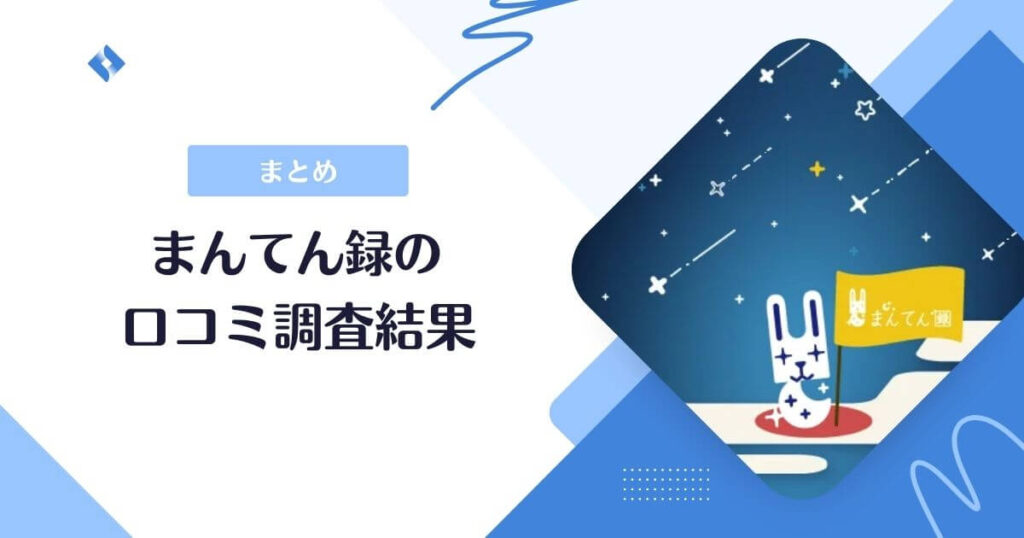 まんてん録口コミまとめ