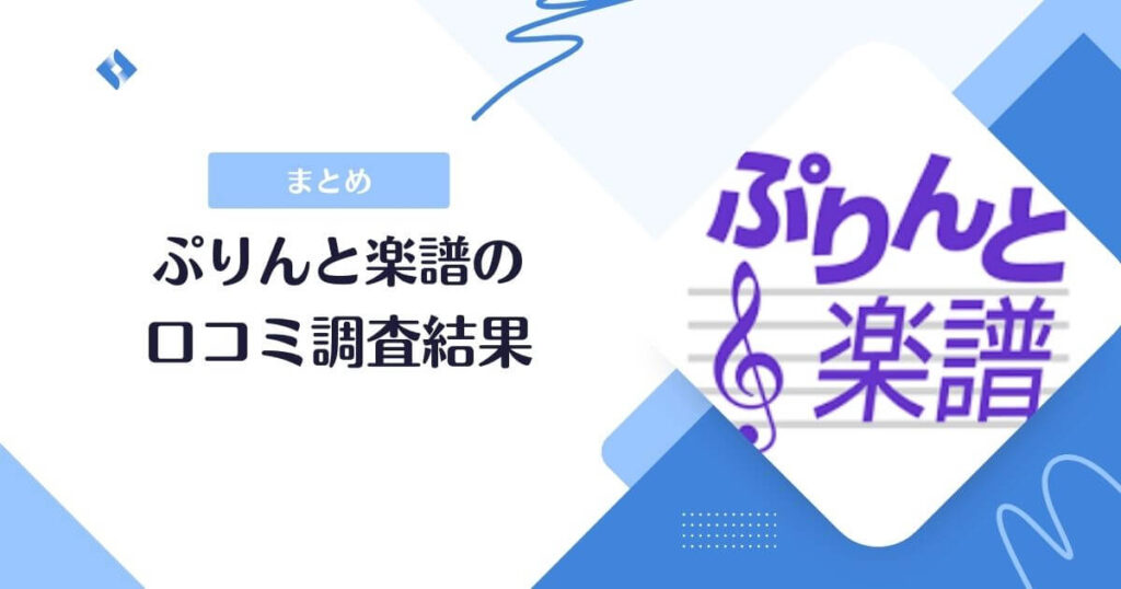 ぷりんと楽譜口コミまとめ