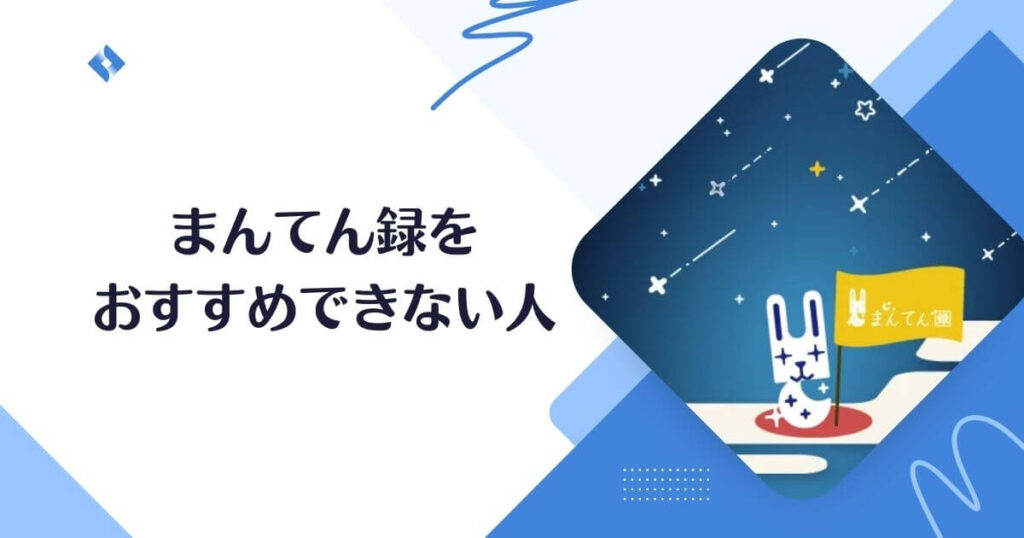 まんてん録をおすすめしない人