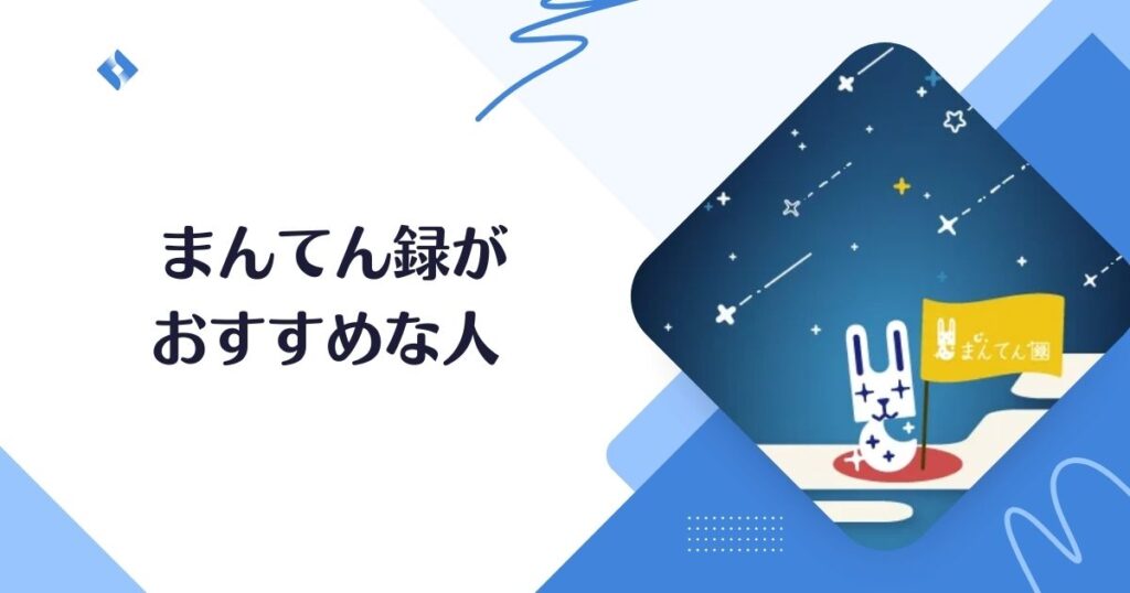 まんてん録がおすすめな人