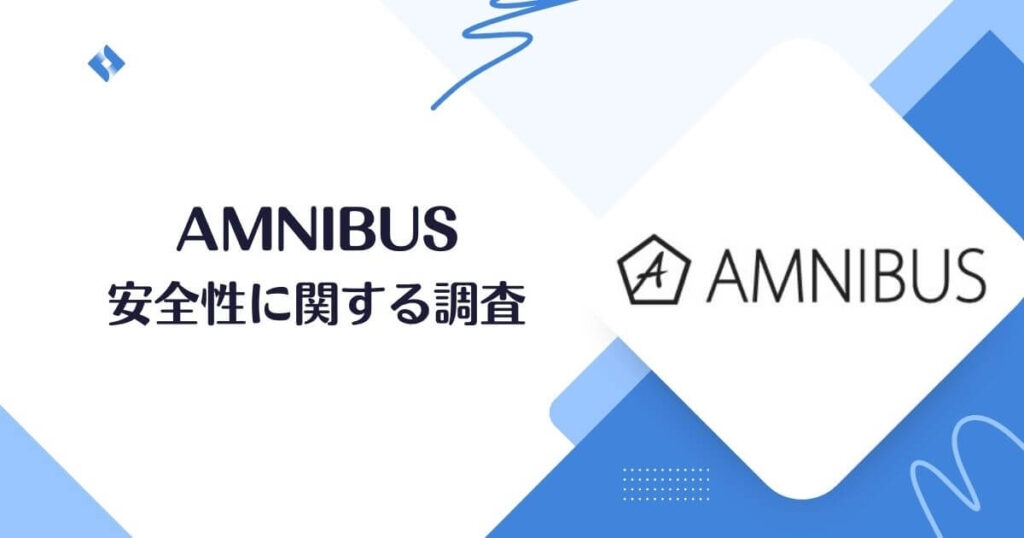 amnibusは安全調査