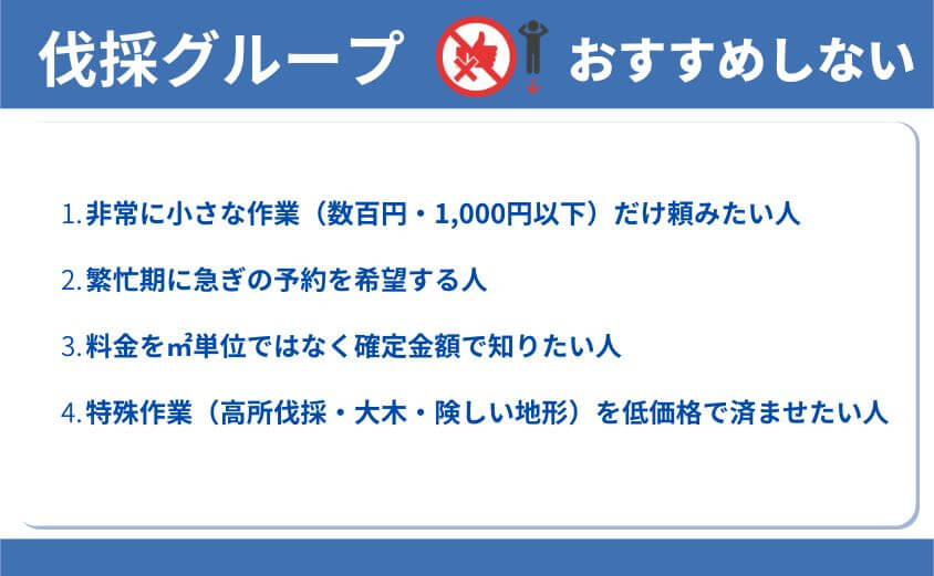 おすすめしない人