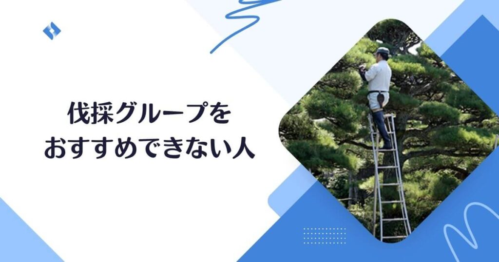 伐採グループをおすすめしない人
