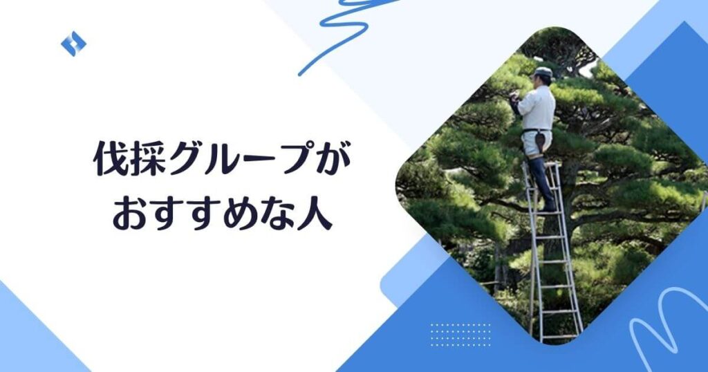伐採グループがおすすめな人