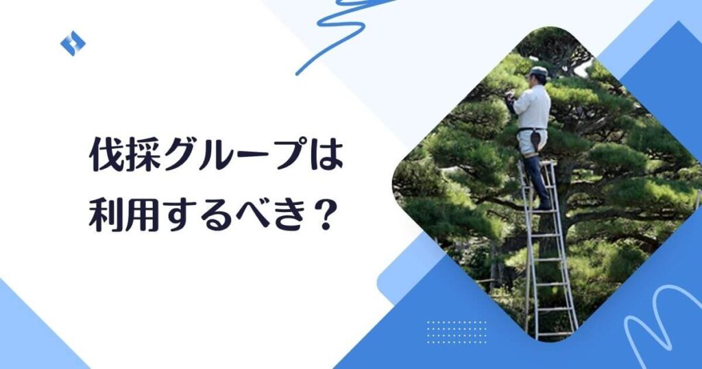 伐採グループを利用するべきか