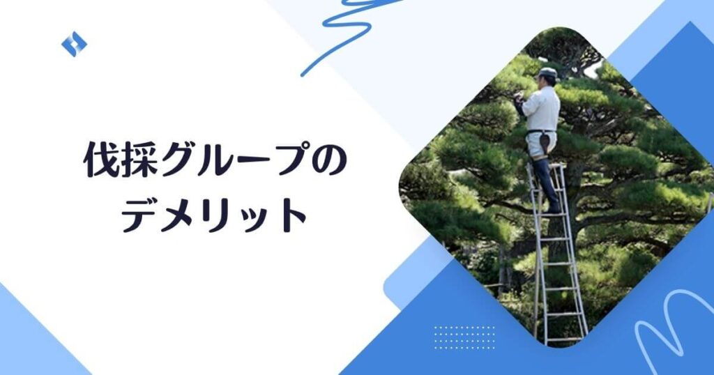 伐採グループのデメリット