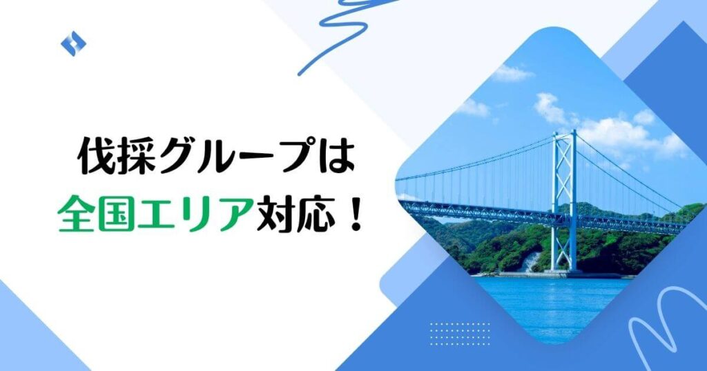 伐採グループ全国