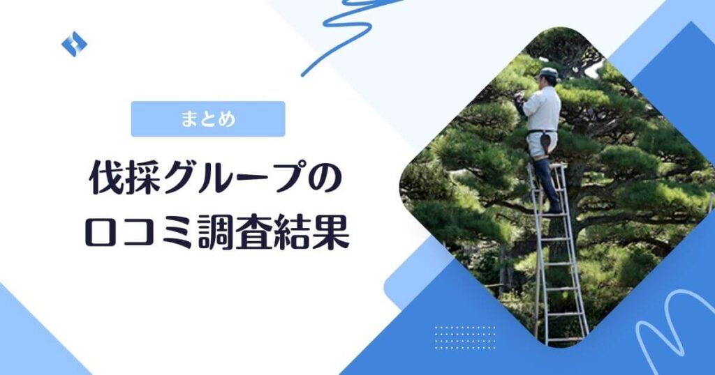 伐採グループ口コミまとめ