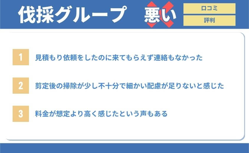 伐採グループ悪い口コミ