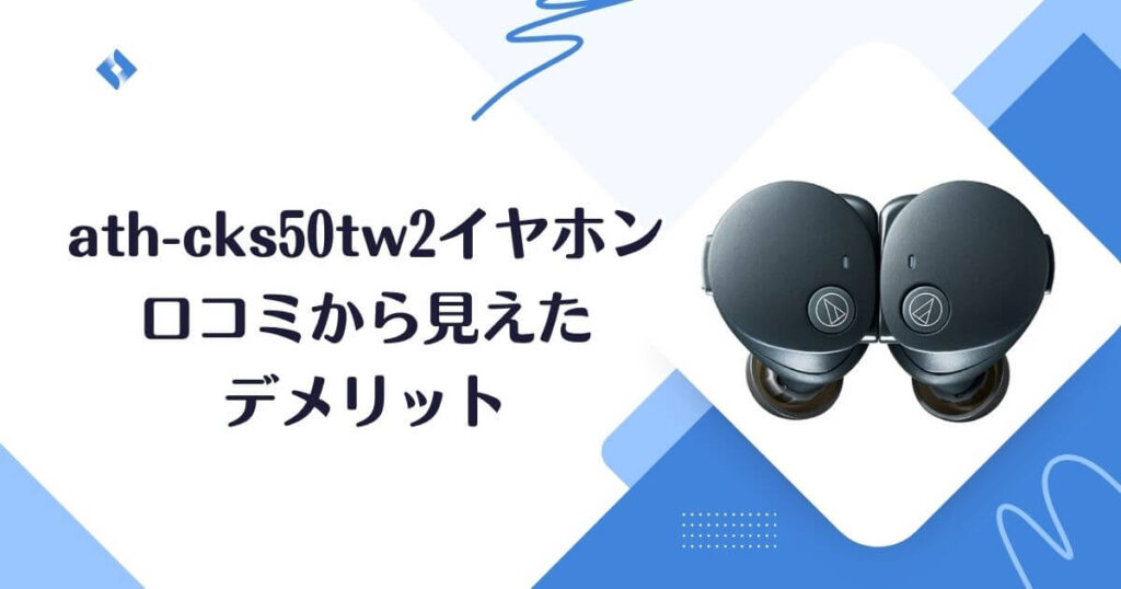 ath-cks50tw2デメリット