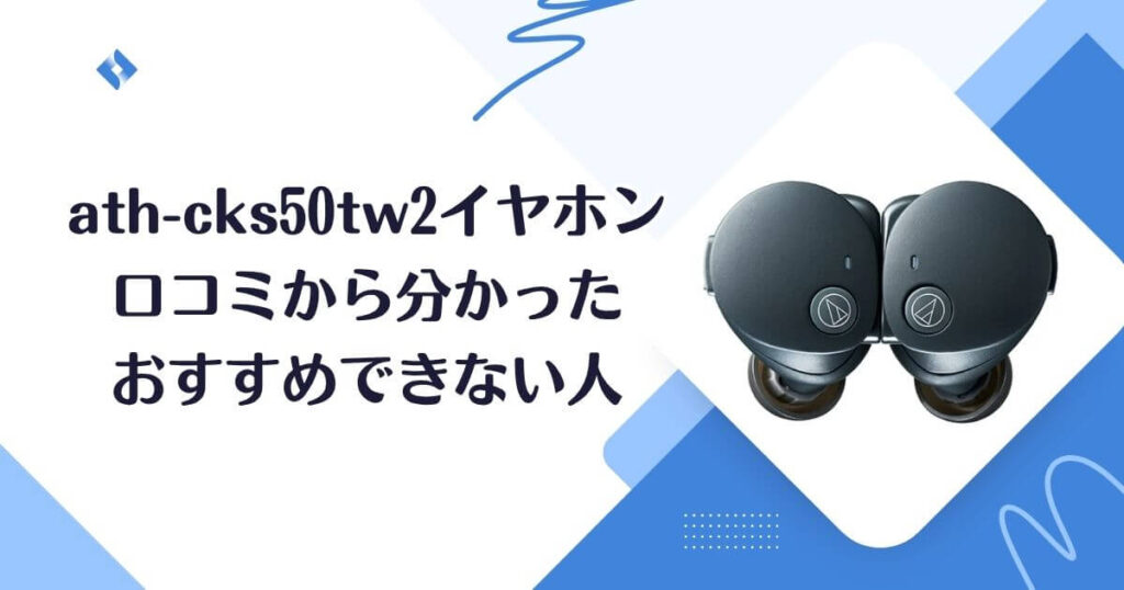 ath-cks50tw2おすすめできない人
