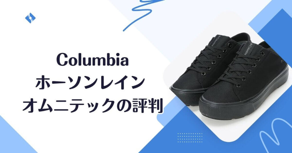 ホーソンレイン オムニテック