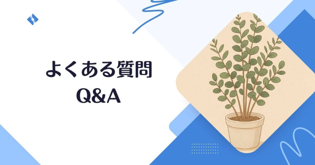 よくある質問