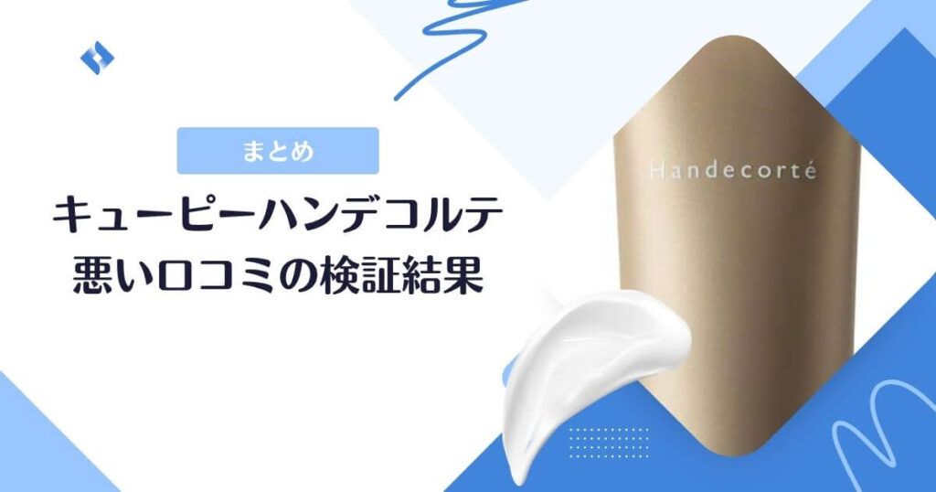 ハンデコルテ悪い評価の検証結果