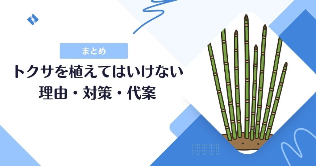 トクサ植えてはいけないまとめ
