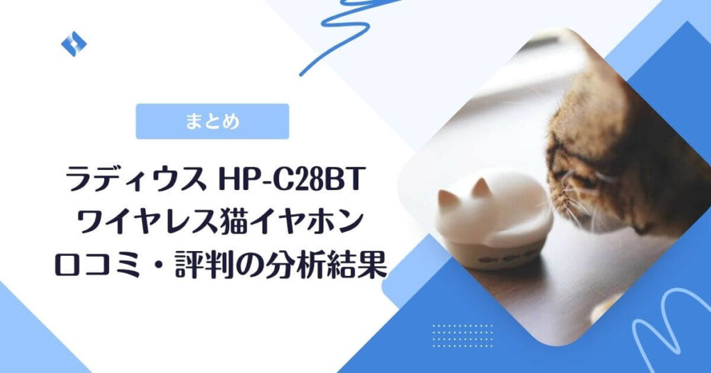 hp-c28bt 口コミまとめ