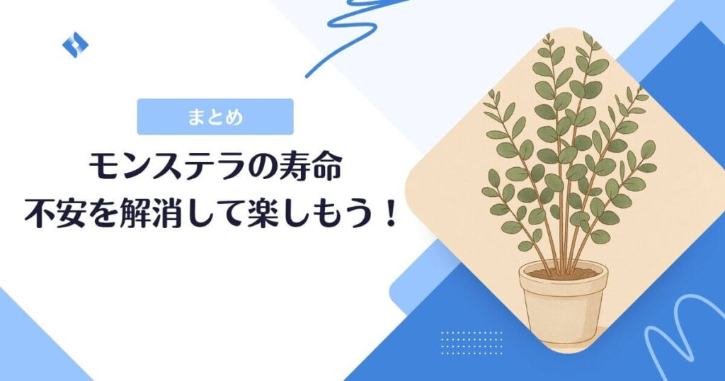 モンステラ寿命まとめ